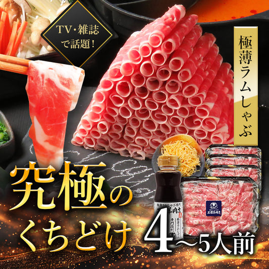 極薄ラムしゃぶセット L (ラム肉1.2kg 4~5人前)