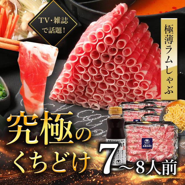 極薄ラムしゃぶセット LL (ラム肉1.8kg 7~8人前)