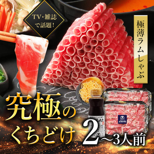 極薄ラムしゃぶセット M (ラム肉600g 2~3人前)